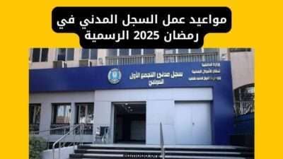 مواعيد عمل السجل المدني في رمضان 2025 الرسمية