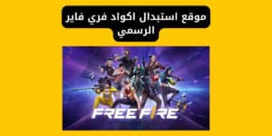 موقع استبدال اكواد فري فاير الرسمي (Garena) 2026 | رابط وخطوات