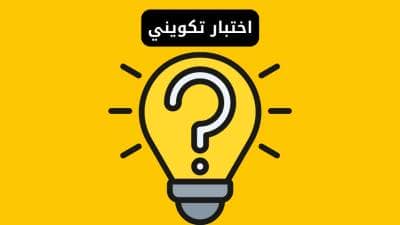 اختبار تكويني | المفهوم والأهمية والتطبيق 2026
