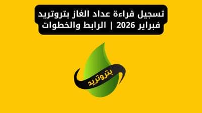 تسجيل قراءة عداد الغاز بتروتريد فبراير 2026 | الرابط والخطوات