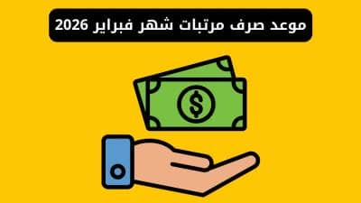 رسمياً.. موعد صرف مرتبات شهر فبراير 2026 وجدول الصرف لجميع الوزارات وفقاً للمالية