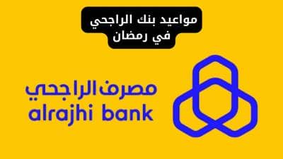 مواعيد بنك الراجحي في رمضان 2026