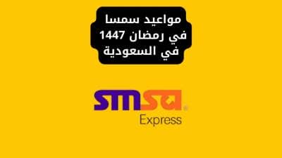 مواعيد سمسا في رمضان 1447 في السعودية