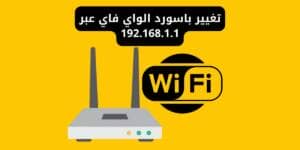 تغيير باسورد الواي فاي عبر 192.168.1.1 الدخول وتغيير كلمة السر لأشهر موديلات راوتر WE