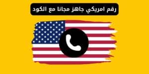رقم امريكي جاهز مجانا مع الكود | أفضل 5 مواقع تعمل الآن وطريقة تفعيل واتساب وتليجرام به